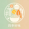 四季好味